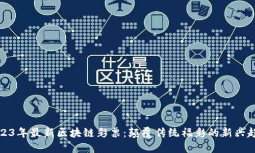 2023年最新区块链彩票：颠覆传统福彩的新兴趋势